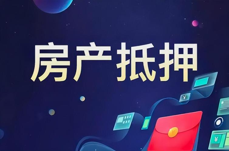 兰溪房产抵押贷款：盘活不动产价值，解锁资金新路径